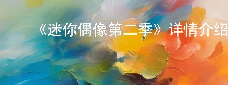 ﻿巴朋的个人主页,﻿《迷你偶像第二季》详情介绍_迷你偶像第二季已完结在线观看_迷你偶像第二季迅雷下载_日漫